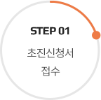 step 01 초진신청서 접수