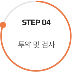 step 04 투약 및 검사