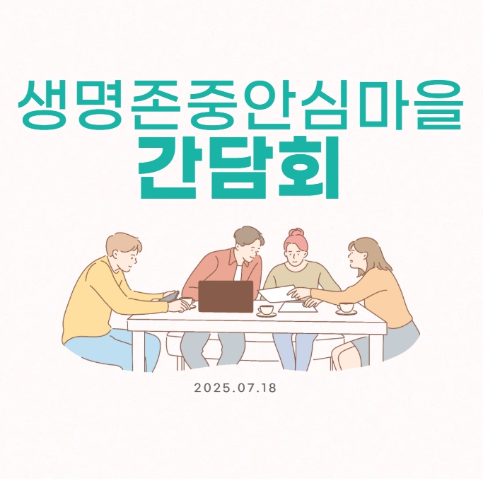 생명존중 안심마을 간담회(25.07.18)
