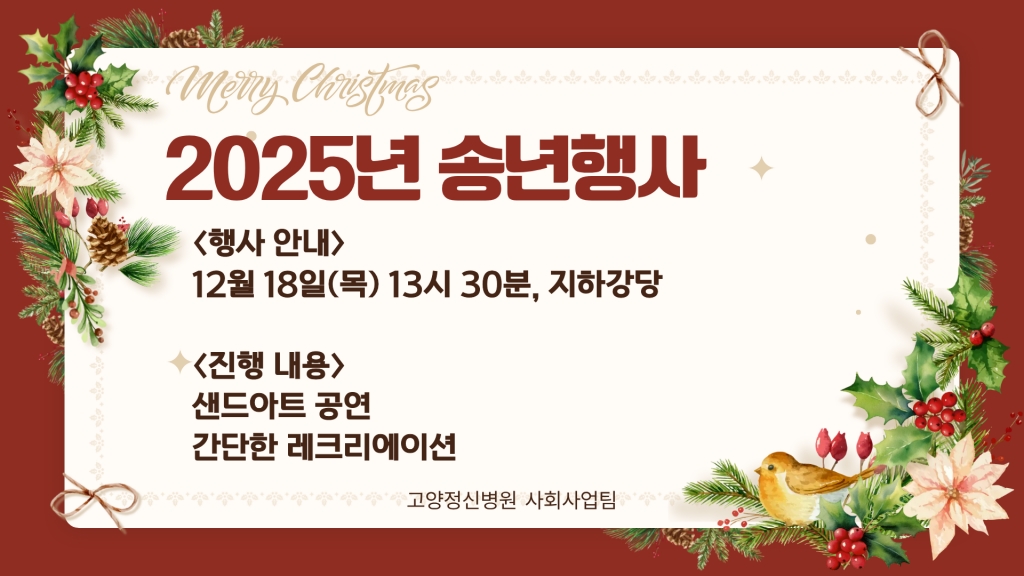 2025년 입원 환자 대상 송년행사 