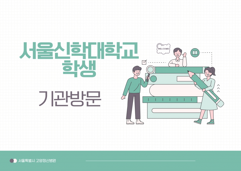 예비정신건강사회복지를 위한 기관방문