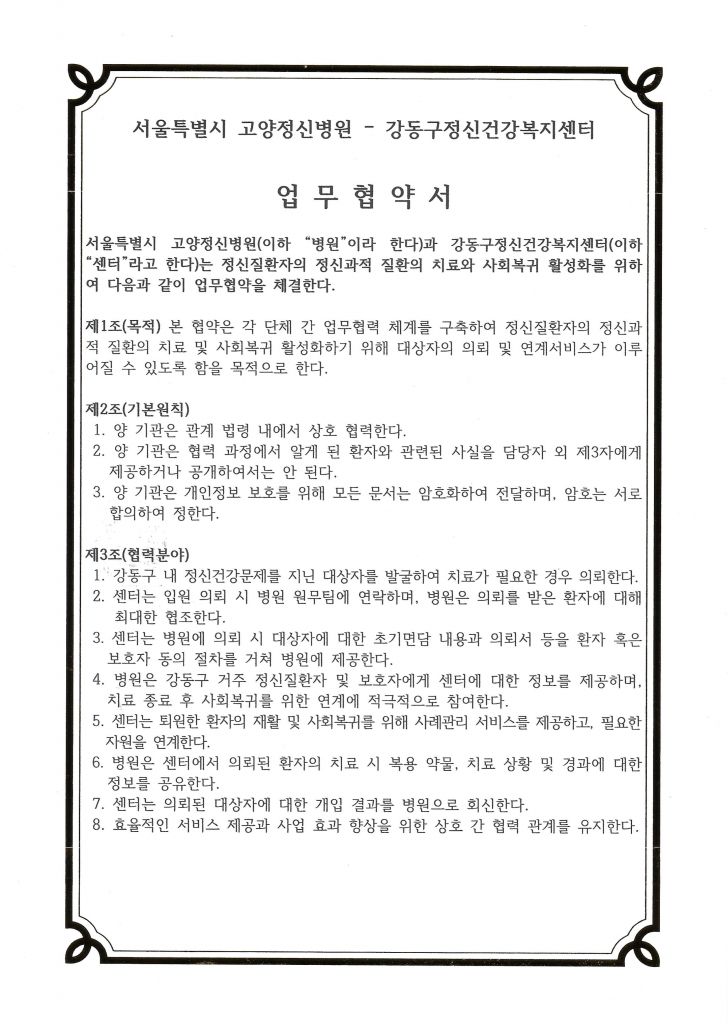 2026년 신규협약기관(강동구정신건강복지센터, 2026.1.7)