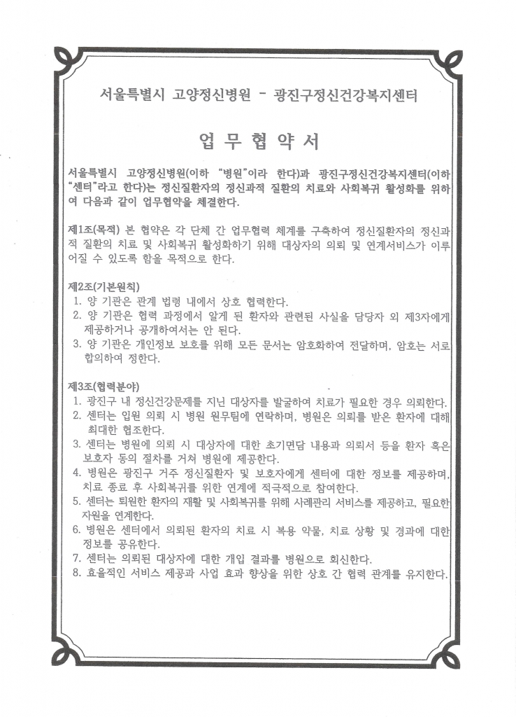 2025년 신규협약기관(광진구정신건강복지센터, 2025.12.10)