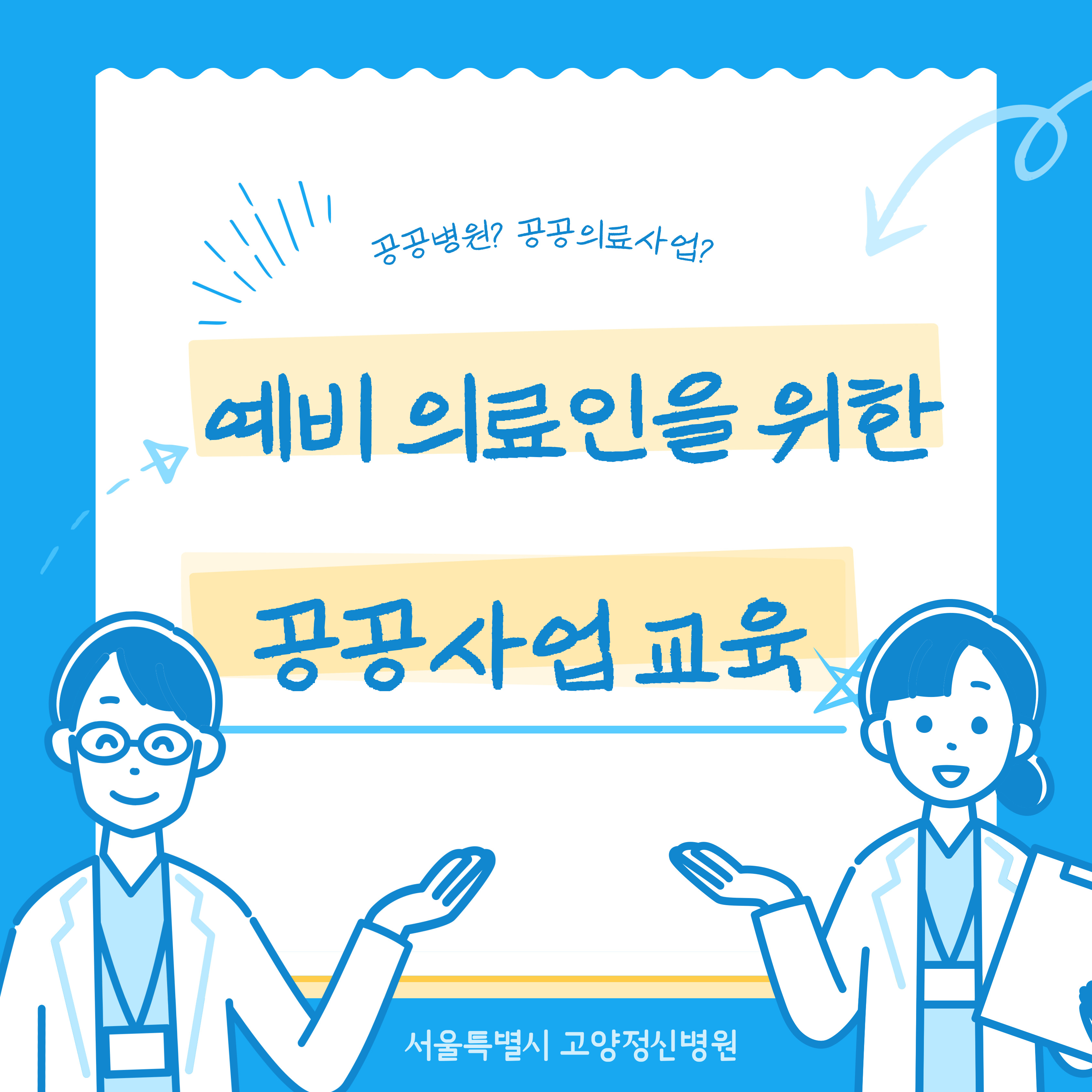 2025년 8월 11일 예비의료인을 위한 공공보건의료사업 교육 