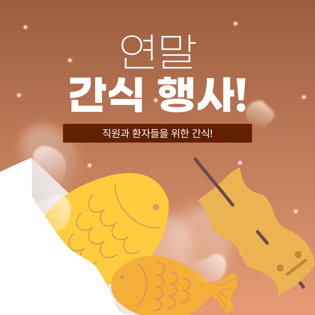 2025년 연말 간식행사